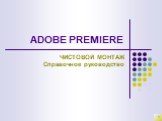 Adobe Premiere. Чистовой монтаж. Справочное руководство