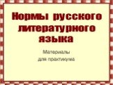 Нормы русского литературного языка