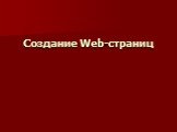 HTML-создание Web-страниц