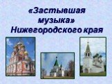 Храмы Нижегородского края