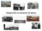 Казахстан в начале 20 века