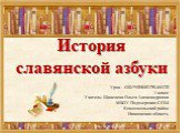 История славянской азбуки