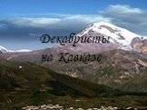Декабристы на Кавказе