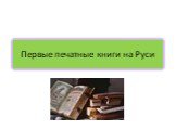 Первые печатные книги на Руси