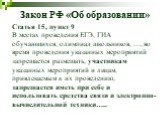 Закон РФ «Об образовании»
