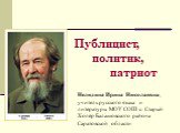 Солженицын публицист, политик, патриот