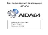 Как пользоваться программой AIDA64
