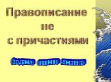 Правописание НЕ с причастиями