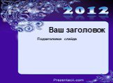 Новый год 2012