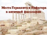 Место Гераклита и Пифагора в античной философии
