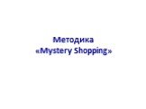 Методика «mystery shopping»
