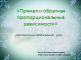 Прямая и обратная пропорциональные зависимости