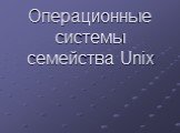 Операционные системы семейства Unix