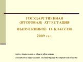 ГОСУДАРСТВЕННАЯ (ИТОГОВАЯ) АТТЕСТАЦИЯ ВЫПУСКНИКОВ IX КЛАССОВ 2009 год