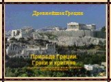 Греки и критяне