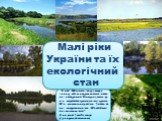 Малые реки украины и их экологическое состояние