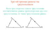 Третий признак равенства треугольников