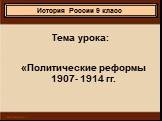 Реформы 1905-1914 гг.