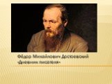 Ф.М Достоевский Дневник писателя