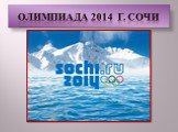 Олимпиада 2014 Сочи