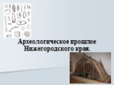 Археологическое прошлое Нижегородского края