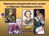 «Капитанская дочка» А.С. Пушкин - историческая эпоха