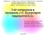 Учёт материалов в программе «1С: Бухгалтерия предприятия 8.2»