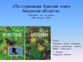 По страницам Красной книги Амурской области
