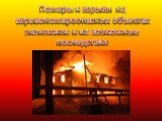 Пожары и взрывы на взрывопожароопасных объектах экономики и их возможные последствия