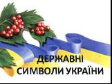 Символы Украины