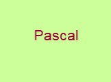 Паскаль