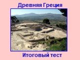 Тест по истории Древнего мира "Древняя Греция и Македония"