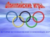 История возникновения Олимпийских игр