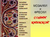 Мозаики и фрески Киевской Софии