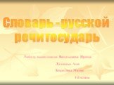 Словарь - русской речи государь