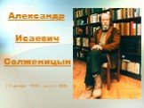 Биография А.B. Солженицына