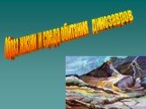 Образ жизни и среда обитания динозавров
