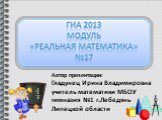 ГИА 2013. Модуль реальная математика №17