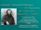 Л. Толстого и С. Колошина