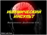 ИШЕМИЧЕСКИЙ ИНСУЛЬТ