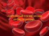 Клеточный состав крови. кроветворение