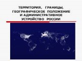 Россия: территория, географическое положение и административное устройство
