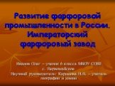 Развитие фарфоровой промышленности в России
