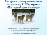 "Последний день волчицы" С.П. Кучеренко