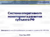 Система оперативного мониторинга развития субъекта РФ