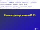 Язык моделирования GPSS