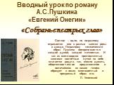 «Евгений Онегин» А.С. Пушкин - вводный урок