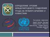 Определение уровня международного разделения труда на примере Армении и Казахстана