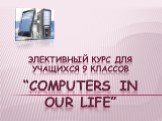 Элективный курс "Computers in our life"