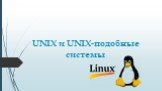 UNIX И UNIX-подобные системы